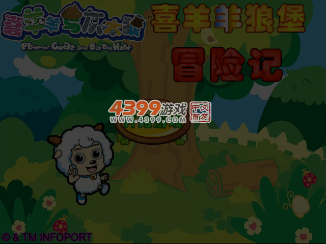 喜羊羊狼堡冒险记 截图 4/5