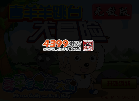 喜羊羊跳台大冒险无敌版 截图 4/7