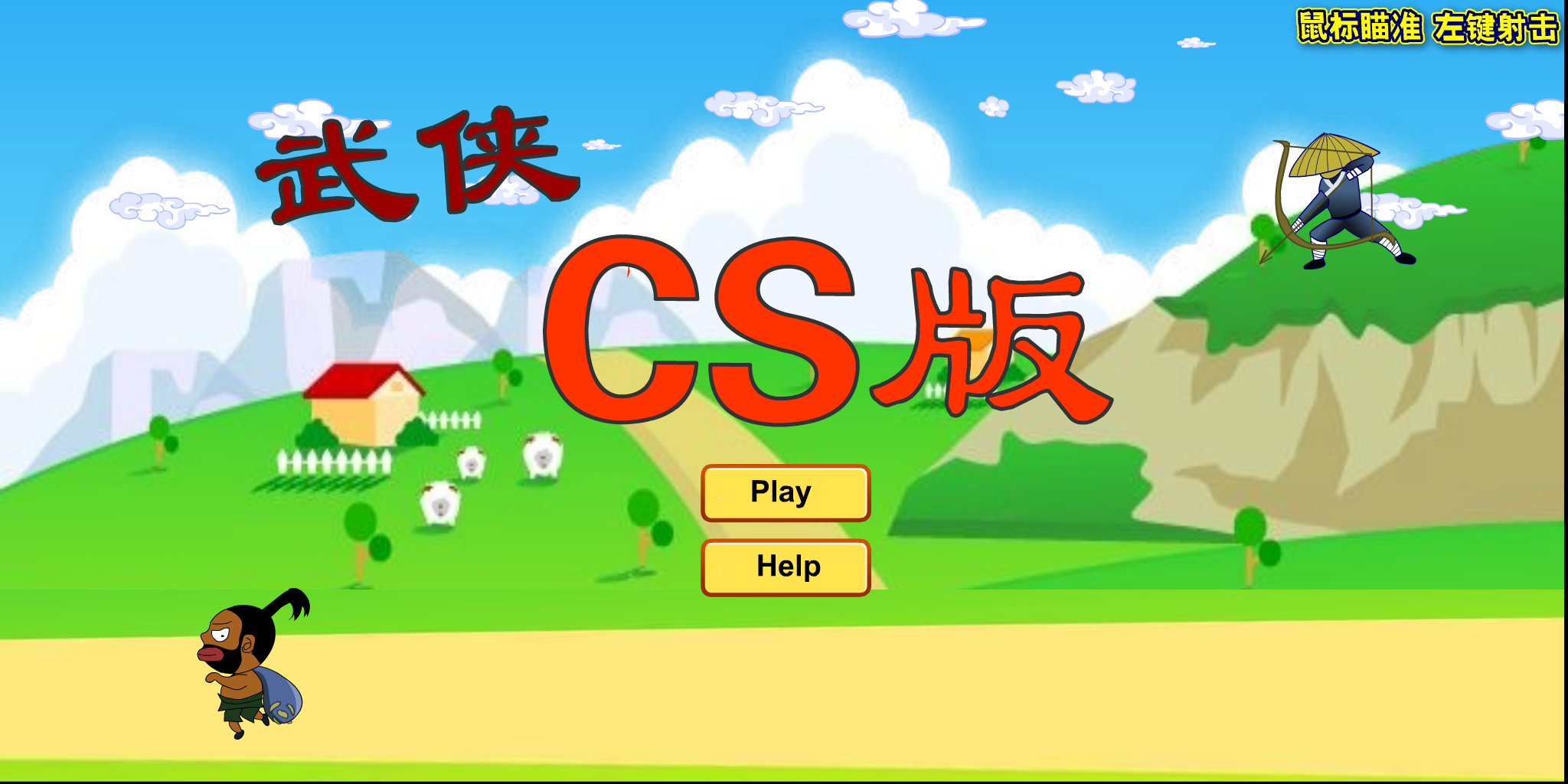 武侠CS版 截图 1/8