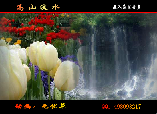 高山流水（无忧草） 截图 3/8