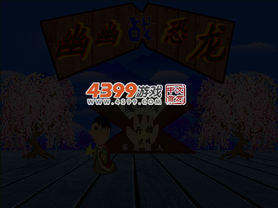 幽幽战恐龙之魔法线 截图 4/8