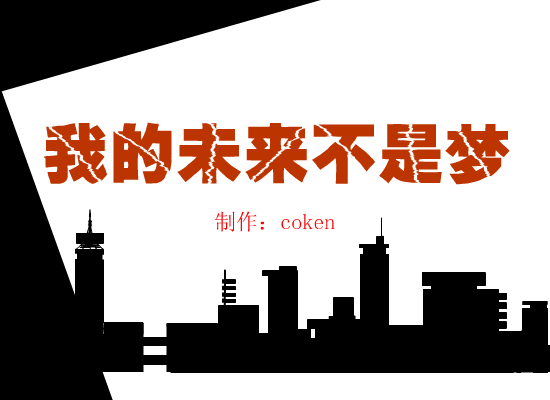 我的未来不是梦（coken） 截图 2/8