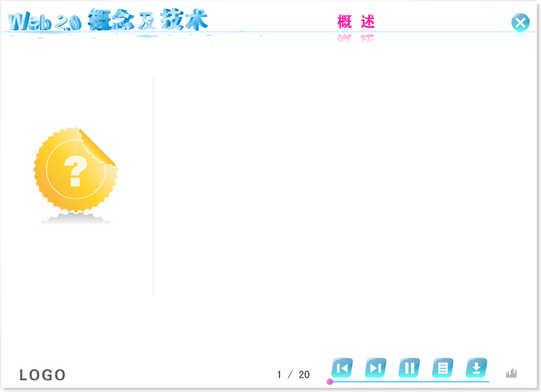 课件——网络新技术之web2.0 截图 1