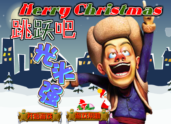跳跃吧光头强圣诞版 截图 6/8