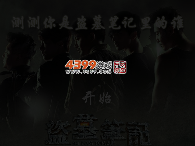 测测你是盗墓笔记里的谁 截图 4/5