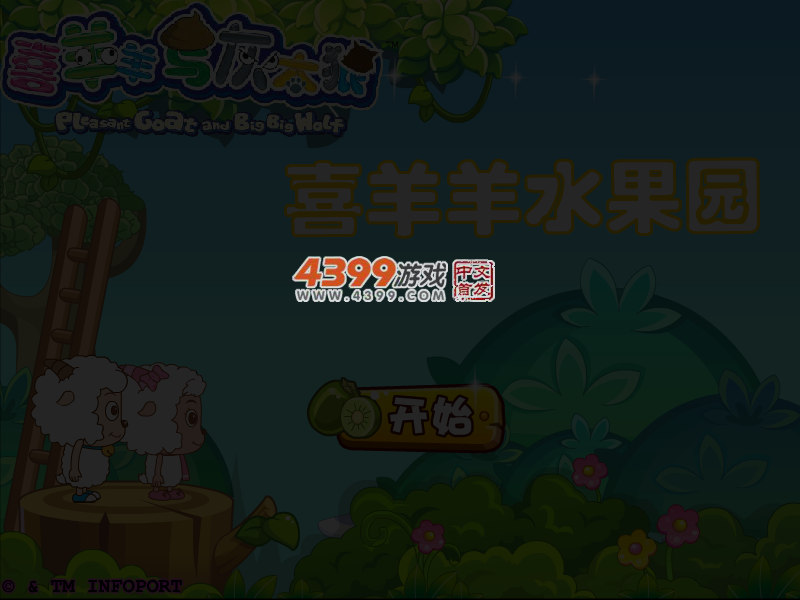 喜羊羊水果庄园选关版 截图 3/5