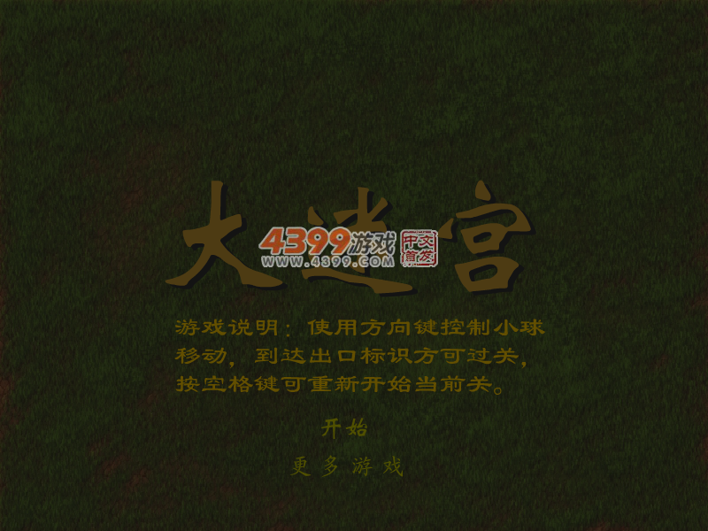 大迷宫 截图 7/8