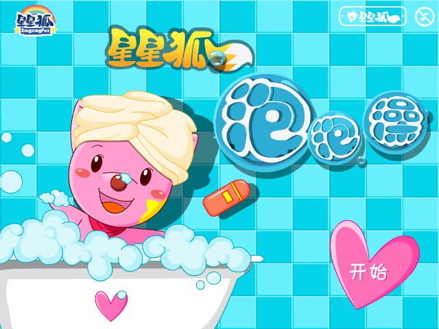 星星狐泡泡澡积分版 截图 6/8