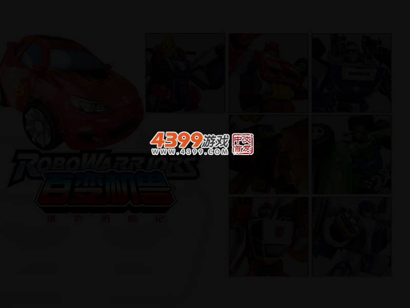 组装百变机兽 截图 3/6