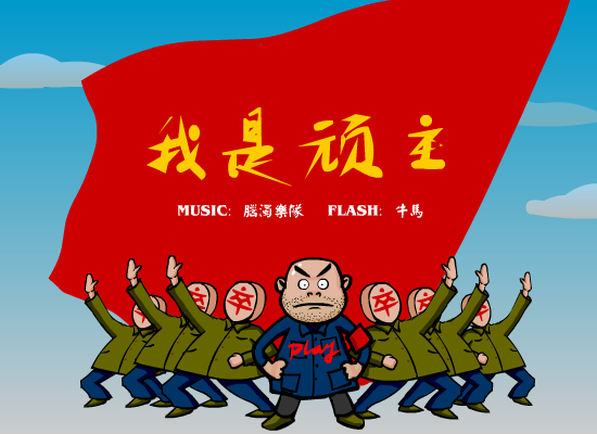 我是顽主（牛马） 截图 1/8
