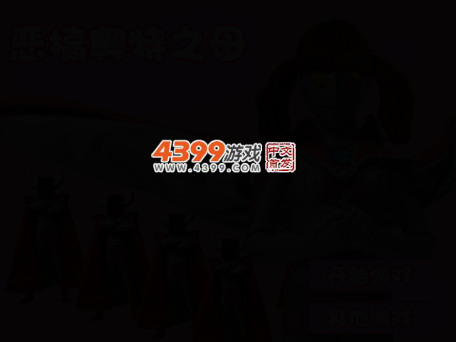 恶搞奥特之母 截图 2/4