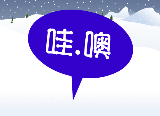 下雪啦！（丁一飞） 截图 5/8