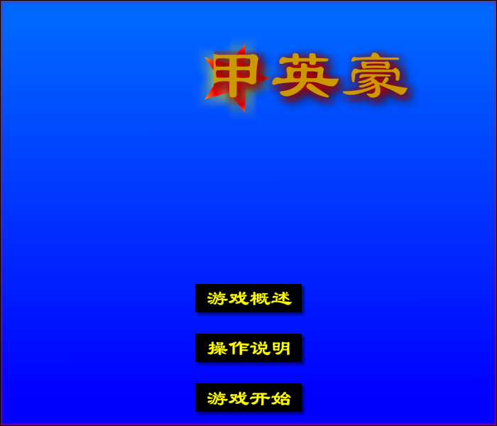 钢甲英豪 截图 6/8