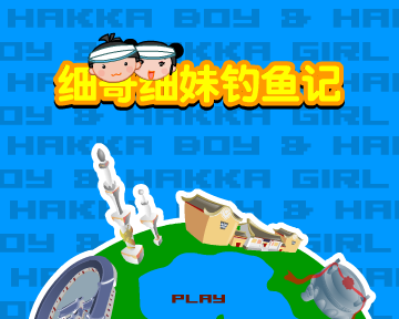 细哥细妹钓鱼记（汉唐动漫） 截图 5/8
