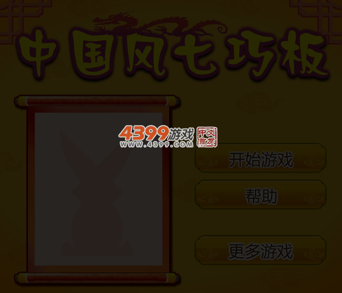 易趣七巧板 截图 3/7