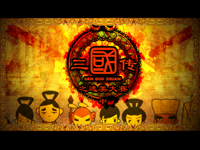 三国选美大赛第二集（毛小丹） 截图 2/8