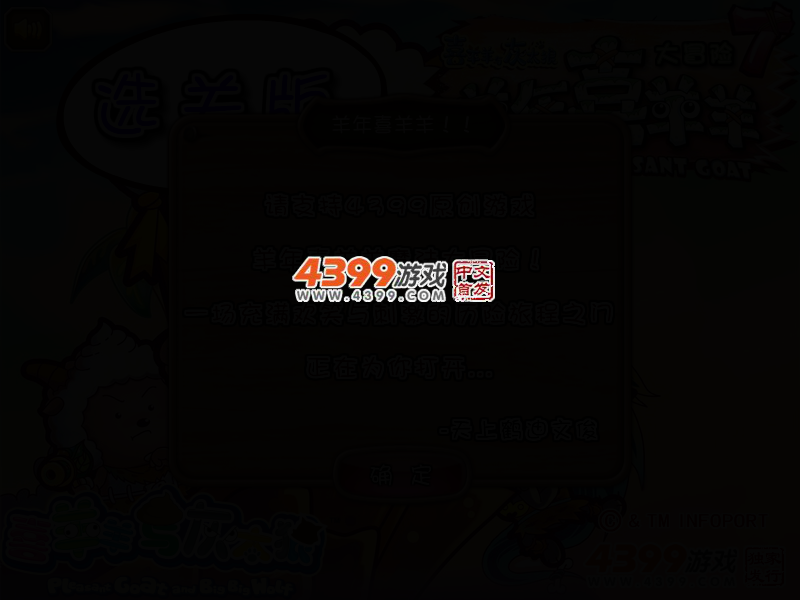 羊年喜羊羊大冒险选关版 截图 2/4