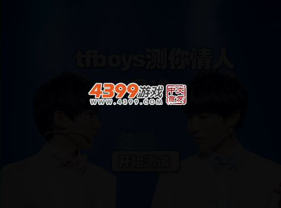 tfboys测谁是你情人节情人 截图 3/5