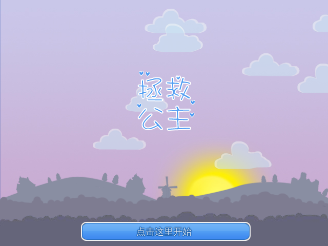 快去救公主吧中文版 截图 4/8