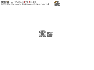 《黑馒头》之《爆米花》（SAVE） 截图 1/8