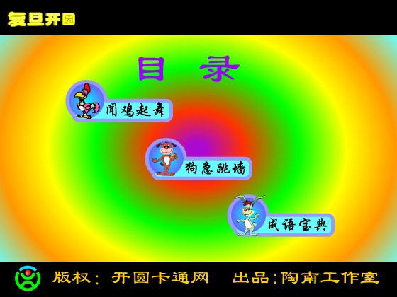 生肖成语秀（开圆卡通网） 截图 7/8