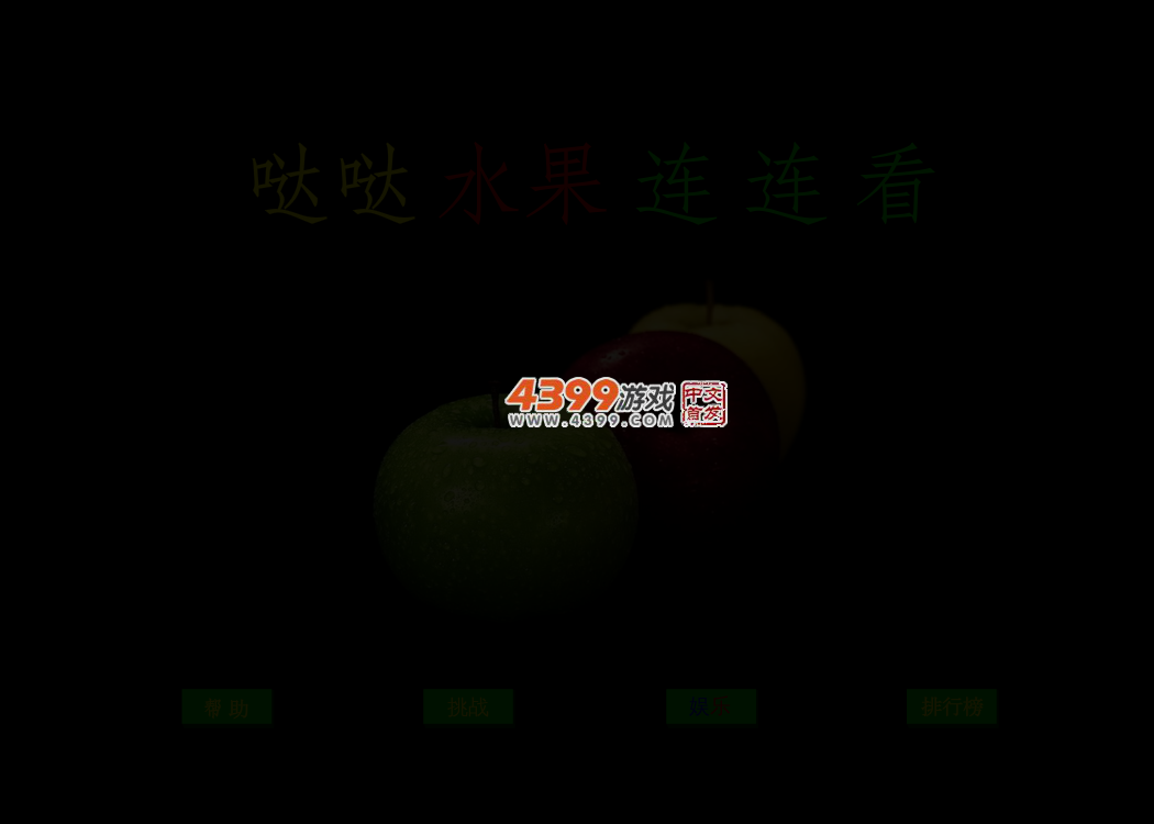 哒哒水果连连看 截图 2/4
