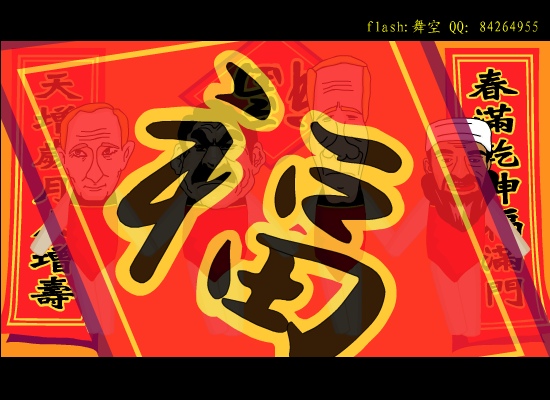 三藏宝宝搞怪祝你新年快乐（名人版）（舞空+刘三藏） 截图 2/8