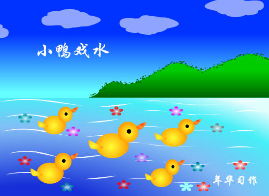 小鸭戏水（1269351405） 截图 5/8