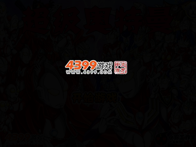 超级奥特曼无敌版 截图 2/4
