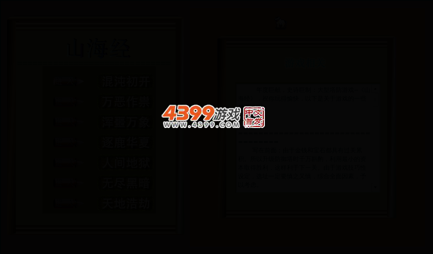 塔防经典之山海经 截图 2/8