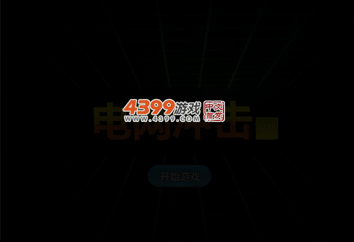 冲击电网 截图 2/6