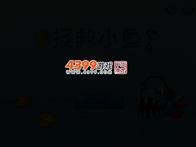 拯救可爱小鱼 截图 2/7