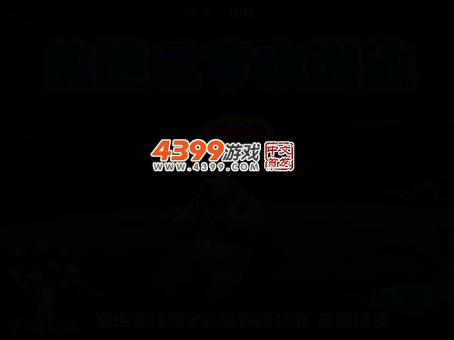 放熊二下水游泳 截图 2/5