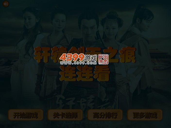 轩辕剑天之痕连连看 截图 5/6