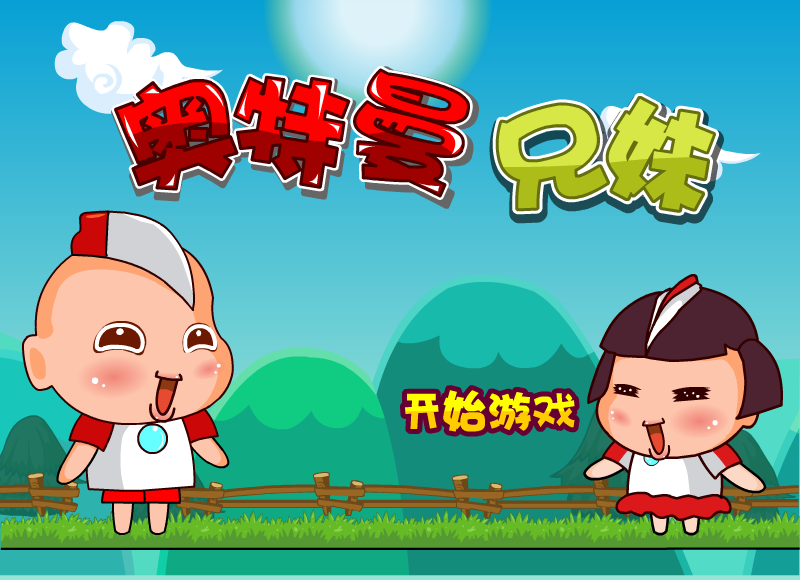 奥特曼兄妹 截图 4/8