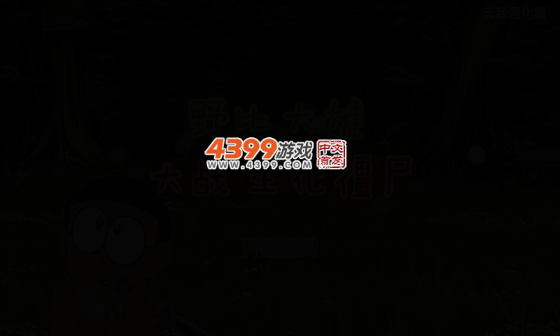 野比大雄大战生化僵尸无敌版 截图 3/5