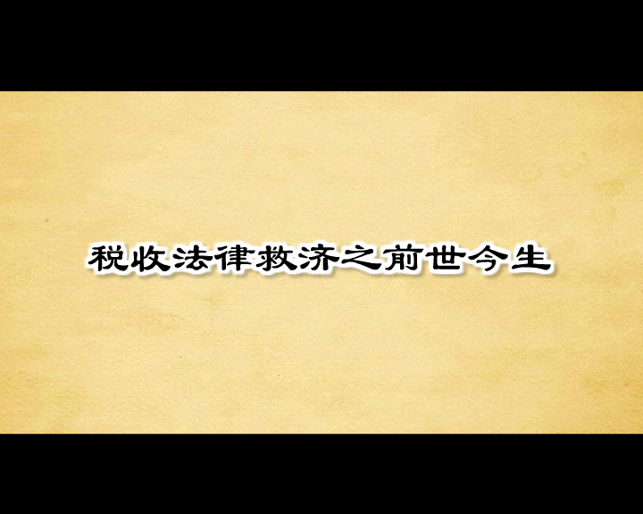 税收法律（三字经） 截图 1/5