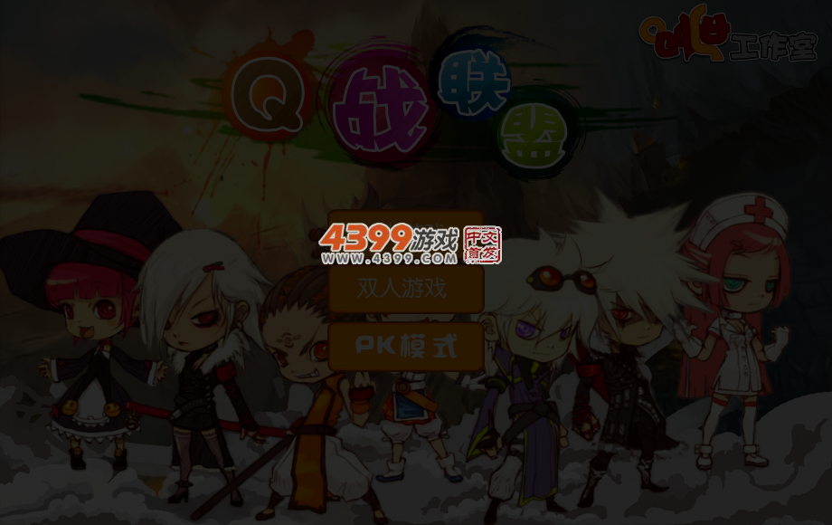 Q战联盟 截图 3/4