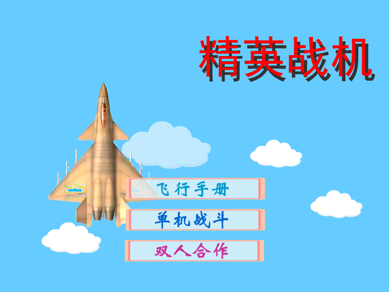 精英战机 截图 6/8