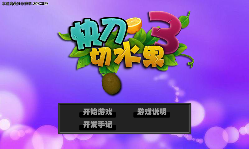 快刀切水果 截图 4/8