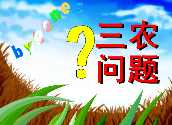 三农问题（lollin） 截图 6/8