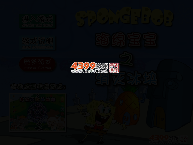 海绵宝宝消灭冰块 截图 2/4