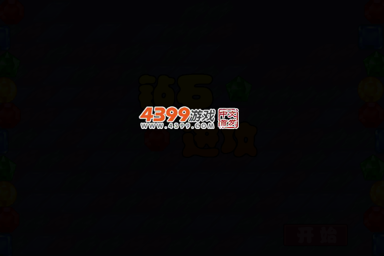 消钻石 截图 3/7