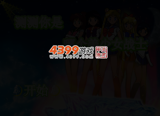 测测你是哪个美少女战士 截图 4/6