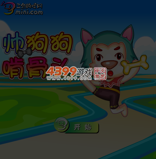 帅狗狗吃骨头 截图 6/7