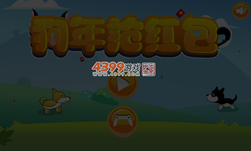 狗年抢红包 截图 4/8