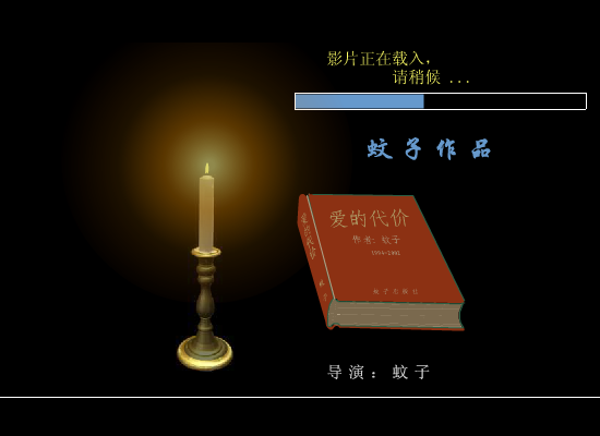 张艾嘉：爱的代价（蚊子） 截图 1/8