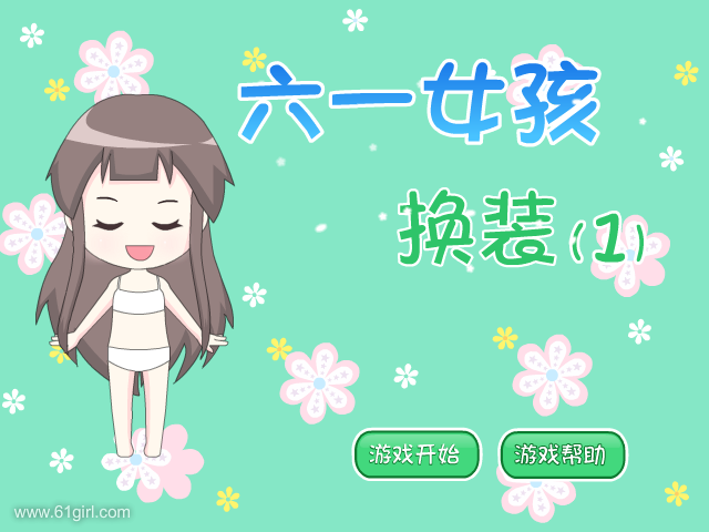 六一女孩换装2 截图 6/6