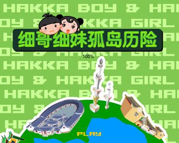 细哥细妹孤岛历险（汉唐动漫） 截图 4/8