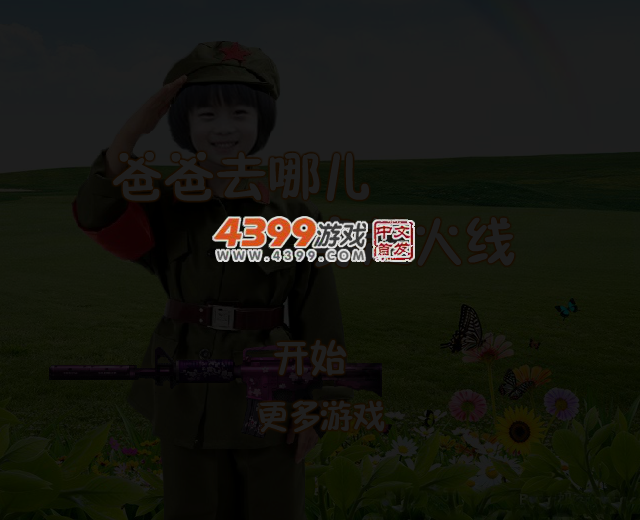 爸爸去哪儿穿越火线 截图 3/6
